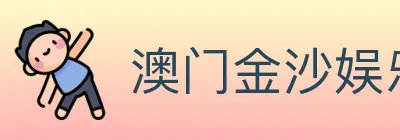 澳门金沙娱乐城 Logo
